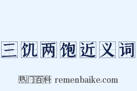 三饥两饱近义词是什么意思的图片